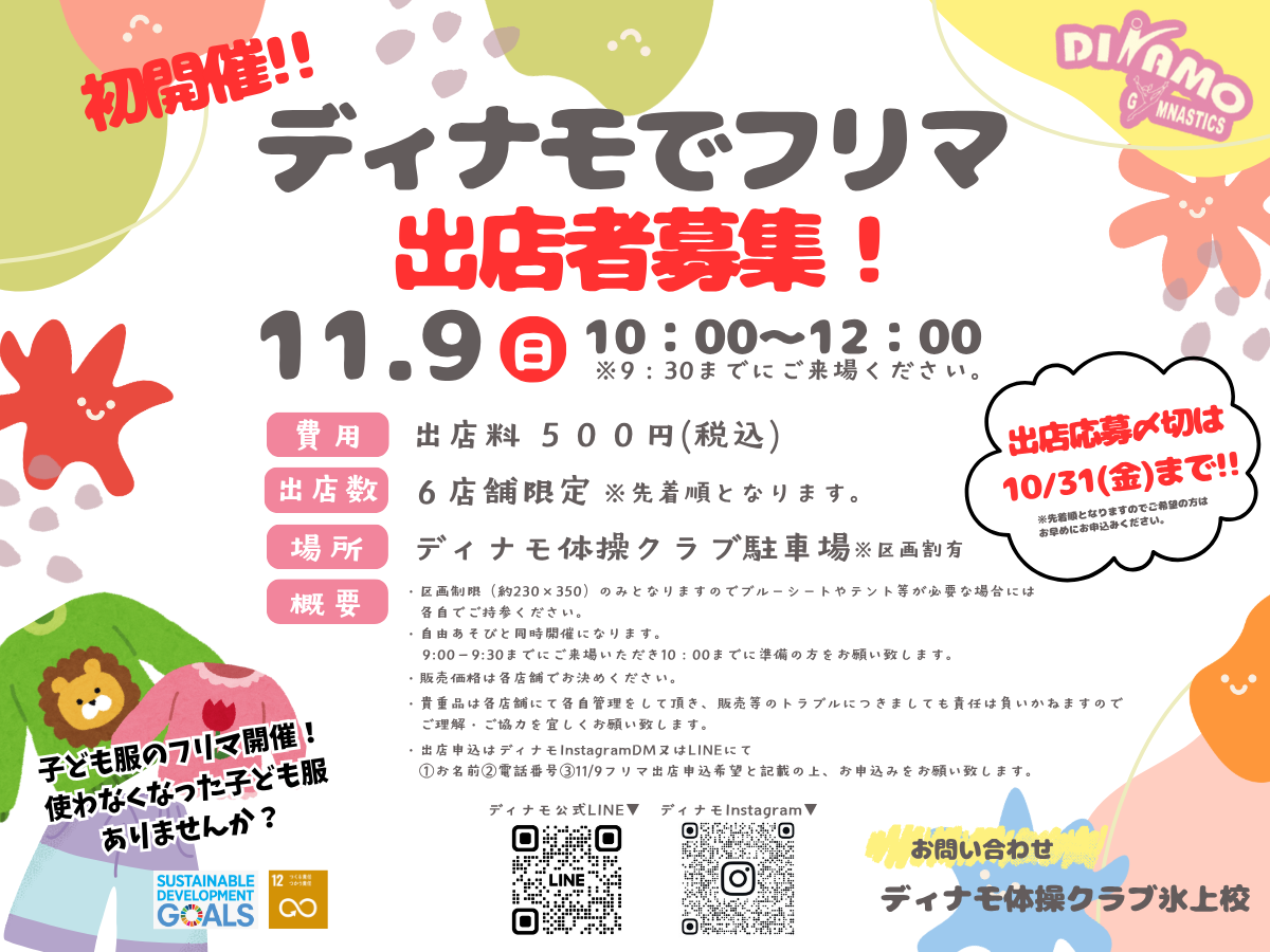 ディナモ体操クラブ氷上校による子ども服フリマの出店者募集ポスター。11月9日(日) 10時〜12時に開催、出店料500円、限定6店舗。
