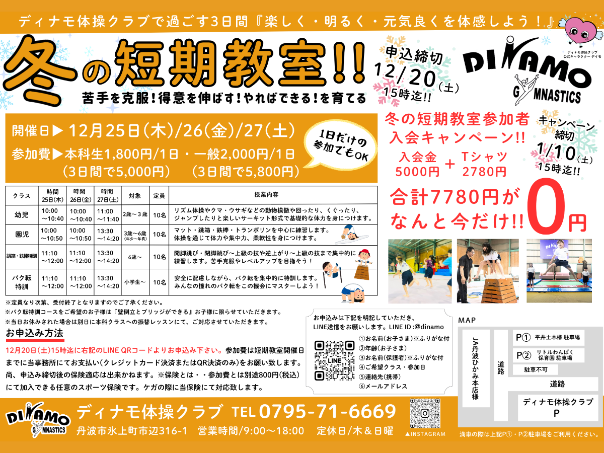 ディナモ体操クラブの冬の短期教室の募集チラシ。開催日は12月25日（木）から27日（土）までの3日間で、1日だけの参加も可能。さらに、短期教室参加者限定で、入会金とTシャツ代が無料になる『冬の短期教室参加者 入会キャンペーン』が1月10日まで実施されている。