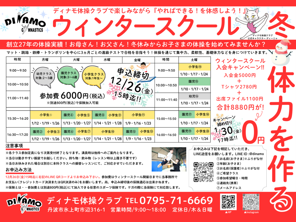 ディナモ体操クラブ氷上校の冬の短期集中体験『ウィンタースクール』の詳細ポスター。時間割や対象年齢（幼児・小学生）、参加費用、申込方法（LINEまたは電話0795-71-6669）が記載されている。運動能力や集中力を養うことを目的としている。