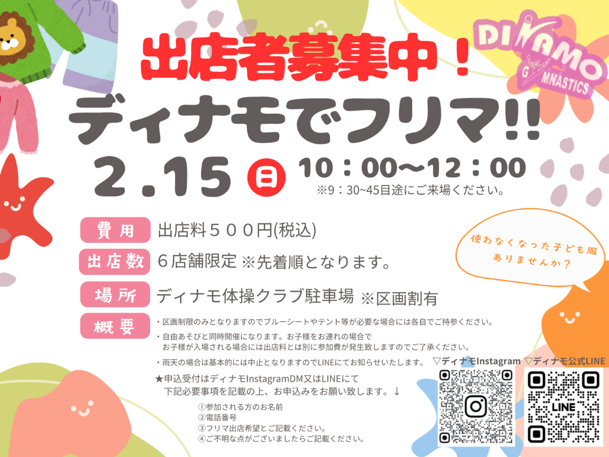 ディナモ体操クラブ氷上校「ディナモでフリマ」出店者募集チラシ。開催日：2月15日(日)10:00〜12:00。出店料500円、先着6店舗限定。会場は駐車場。